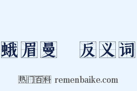 蛾眉曼睩反义词是什么意思的图片